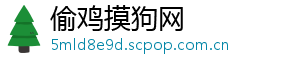 偷鸡摸狗网